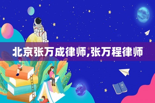 北京張萬成律師,張萬程律師