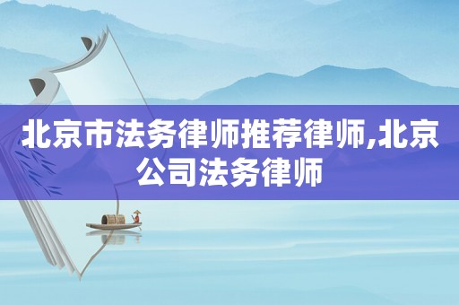 北京市法務律師推薦律師,北京公司法務律師