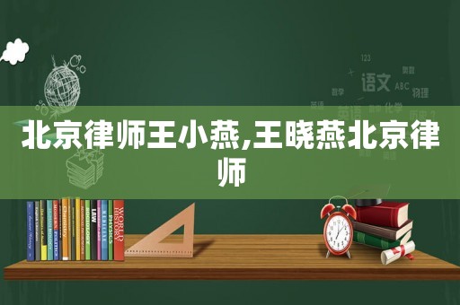 北京律師王小燕,王曉燕北京律師