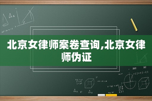 北京女律師案卷查詢,北京女律師偽證