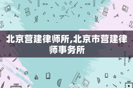 北京營建律師所,北京市營建律師事務所