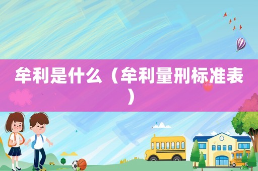 牟利是什么（牟利量刑標(biāo)準(zhǔn)表）