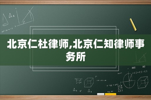 北京仁杜律師,北京仁知律師事務所