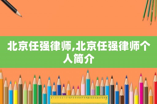 北京任強律師,北京任強律師個人簡介