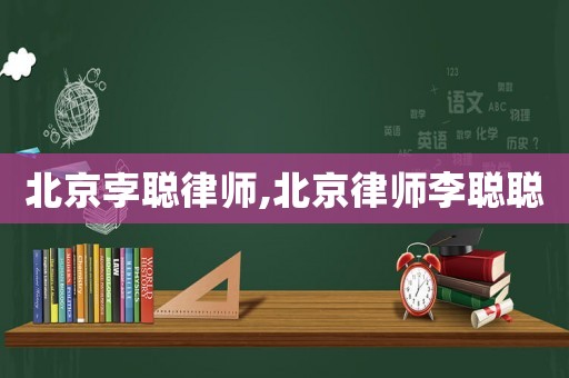 北京孛聰律師,北京律師李聰聰