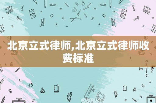 北京立式律師,北京立式律師收費標準