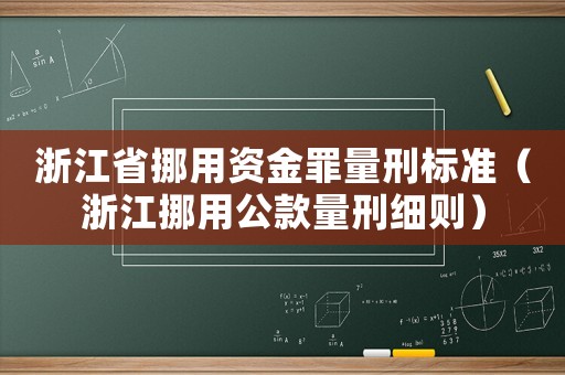 浙江省挪用資金罪量刑標準（浙江挪用公款量刑細則）