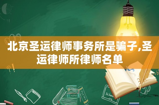 北京圣運律師事務所是騙子,圣運律師所律師名單