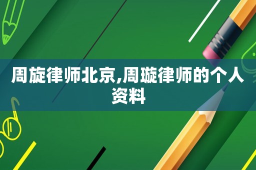 周旋律師北京,周璇律師的個人資料