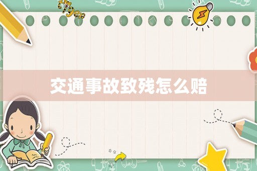交通事故致殘怎么賠