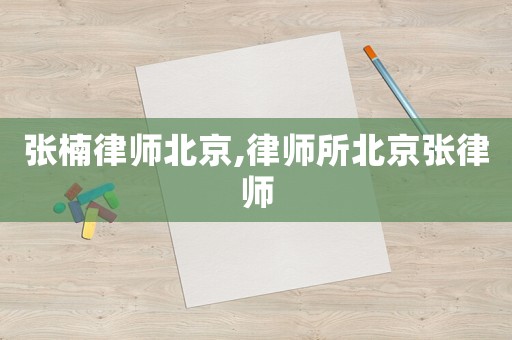 張楠律師北京,律師所北京張律師