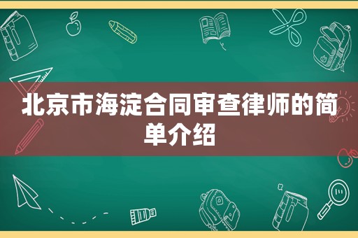 北京市海淀合同審查律師的簡單介紹