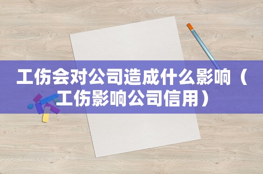 工傷會對公司造成什么影響（工傷影響公司信用）