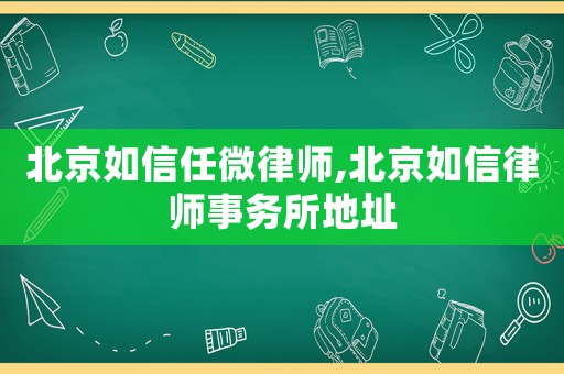 北京如信任微律師,北京如信律師事務所地址