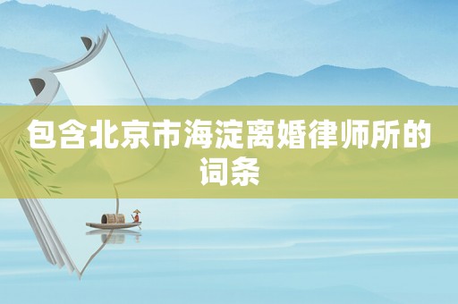包含北京市海淀離婚律師所的詞條