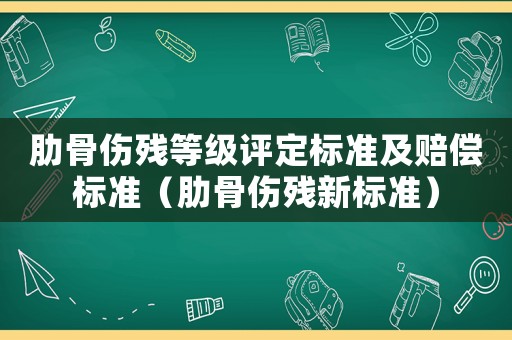 肋骨傷殘等級評定標準及賠償標準（肋骨傷殘新標準）