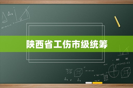 陜西省工傷市級統籌