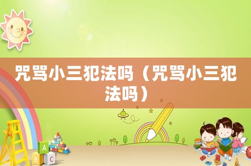 咒罵小三犯法嗎（咒罵小三犯法嗎）