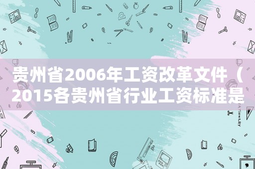 貴州省2006年工資改革文件（2015各貴州省行業工資標準是多少年）