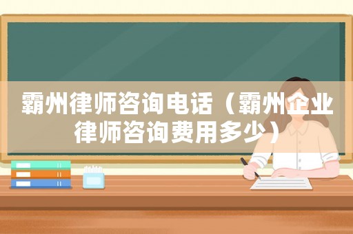 霸州律師咨詢電話（霸州企業律師咨詢費用多少）