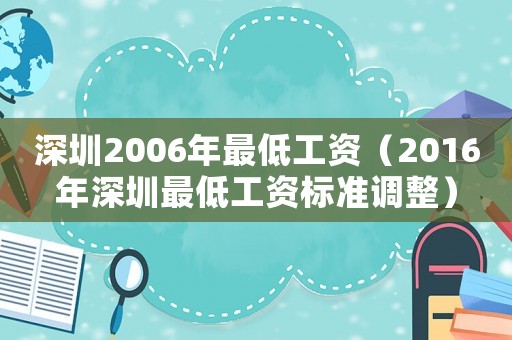 深圳2006年最低工資（2016年深圳最低工資標準調整）