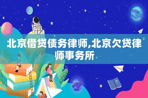 北京借貸債務律師,北京欠貸律師事務所