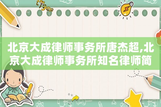 北京大成律師事務所唐杰超,北京大成律師事務所知名律師簡歷