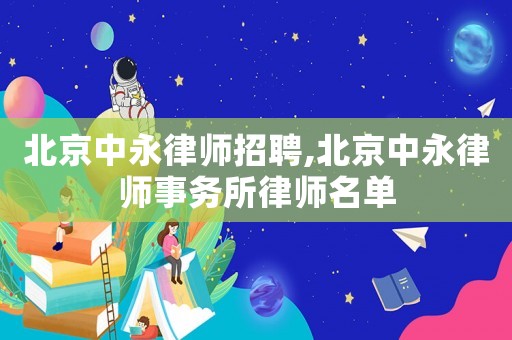 北京中永律師招聘,北京中永律師事務所律師名單