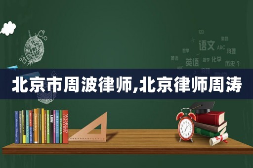 北京市周波律師,北京律師周濤