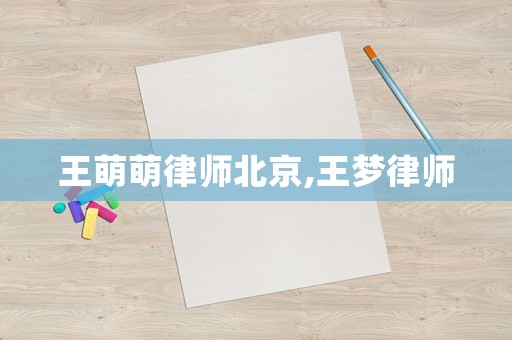 王萌萌律師北京,王夢律師