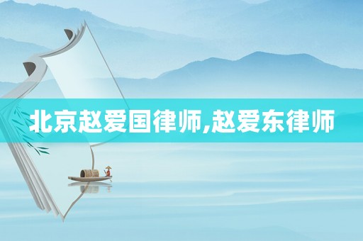 北京趙愛國律師,趙愛東律師