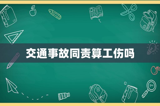 交通事故同責算工傷嗎