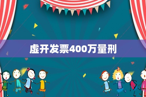 虛開發票400萬量刑