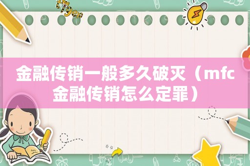 金融傳銷一般多久破滅（mfc金融傳銷怎么定罪）