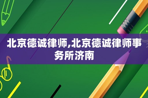 北京德誠律師,北京德誠律師事務所濟南