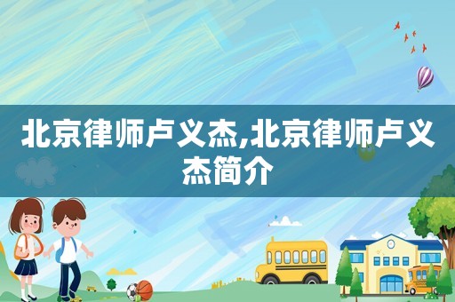 北京律師盧義杰,北京律師盧義杰簡介