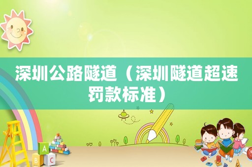 深圳公路隧道（深圳隧道超速罰款標準）