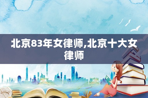 北京83年女律師,北京十大女律師