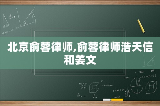 北京俞蓉律師,俞蓉律師浩天信和姜文