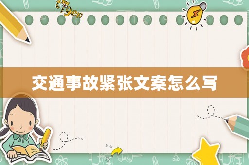 交通事故緊張文案怎么寫