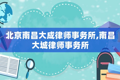 北京南昌大成律師事務所,南昌大城律師事務所