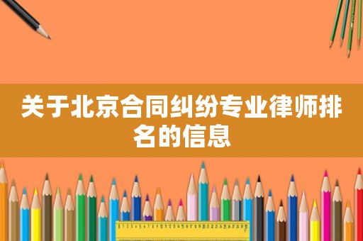 關(guān)于北京合同糾紛專業(yè)律師排名的信息