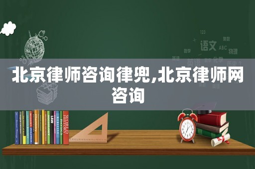 北京律師咨詢律兜,北京律師網(wǎng)咨詢