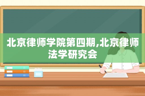 北京律師學院第四期,北京律師法學研究會