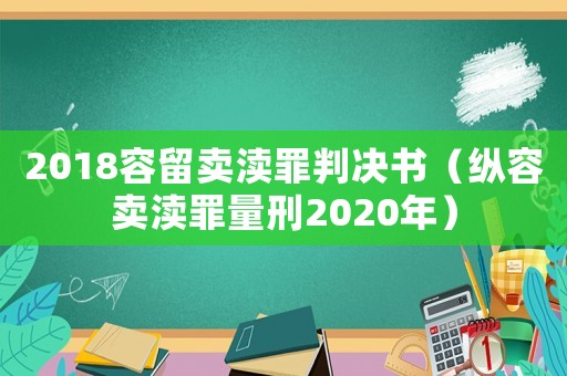 2018容留賣瀆罪判決書（縱容賣瀆罪量刑2020年）