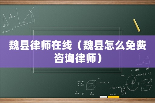 魏縣律師在線（魏縣怎么免費咨詢律師）