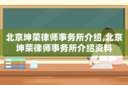 北京坤榮律師事務所介紹,北京坤榮律師事務所介紹資料