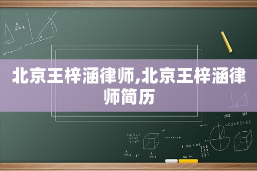北京王梓涵律師,北京王梓涵律師簡歷