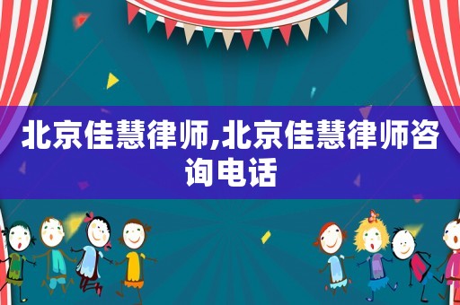 北京佳慧律師,北京佳慧律師咨詢電話