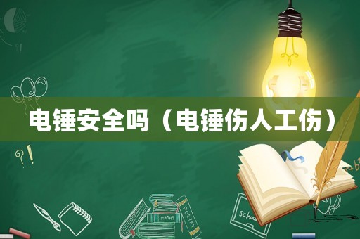 電錘安全嗎（電錘傷人工傷）